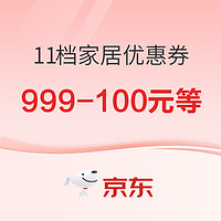 春焕新、好价汇总、家装季：京东11档家居大额优惠券速抢！！！