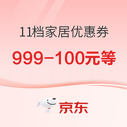 京东11档家居大额优惠券速抢！！！