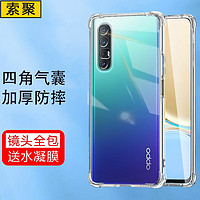 SUOJU 索聚 oppo reno3/3pro手机壳四角防摔透明软壳男手机套元气版全包边防摔壳后盖保护壳硅胶潮壳 OPPOReno3pro+水凝膜