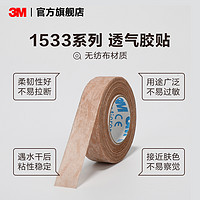 3M 医用胶带布可手撕透气压敏防过敏肤色敷料伤口固定美容贴1533-0