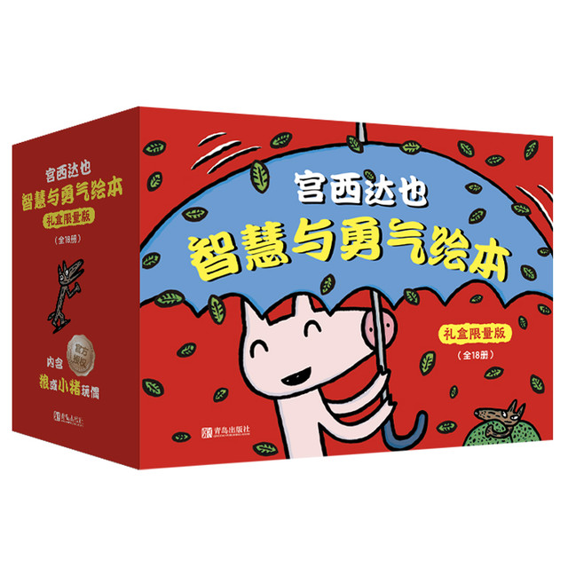 《宫西达也智慧与勇气绘本》（限量版礼盒装、共18册+同款玩偶）