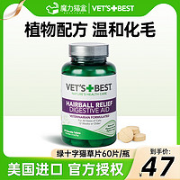 维倍思 绿十字猫草片VetsBest猫化毛球片化毛膏猫咪专用吐毛球去毛球片