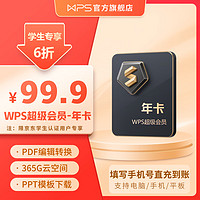 WPS超级会员年卡