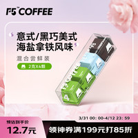 艾弗五F5 速溶冷萃黑咖啡 尝鲜装4颗*2g