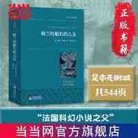 格兰特船长的儿女 世界名典藏 当当