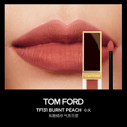 TOM FORD 汤姆·福特 黑金唇釉 #131 BURNT PEACH 心火 焦糖橘棕（新客赠 香水2ml）