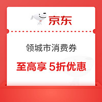 京東 領城市消費券 全國通用至高享5折優惠