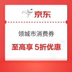 京東 領城市消費券 全國通用至高享5折優惠