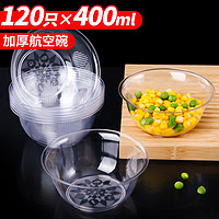 优奥 YOUAO)一次性碗400mL加厚水晶航空碗120只透明塑料面碗户外野餐甜品碗