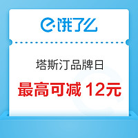 饿了么 X 塔斯汀全国品牌日 最高可减12元