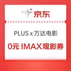 京东PLUS x 万达电影 免费领取0元IMAX观影券等