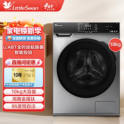 LittleSwan 小天鹅 10kg洗衣机全自动家用变频滚筒洗烘一体除菌除螨智能投放