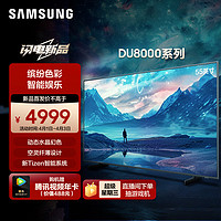 SAMSUNG 三星 55DU8000 55英寸 平板液晶电视 超薄4K全面屏 AI智能补帧 无开机广告 UA55DU8000JXXZ