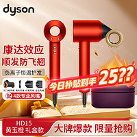 dyson 戴森 新一代吹风机家用电吹风 负离子 HD15 黄玉橙 甄选礼盒款