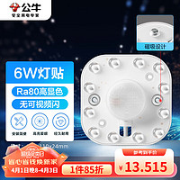 BULL 公牛 Led吸顶灯磁吸高亮灯贴替换灯盘光源 6W/方形/6500K