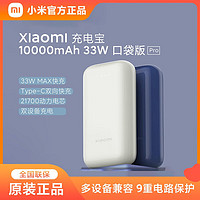 Xiaomi 小米 充电宝10000mAh 33W口袋版Pro移动电源苹果安卓TypeC快充便捷 深空蓝