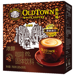 OLDTOWN WHITE COFFEE 旧街场白咖啡 浓醇20条700g1盒3合1浓郁提神速溶咖啡