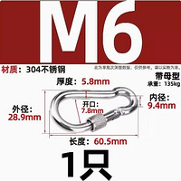 FINGI 丰季 304不锈钢弹簧扣 M6（带母型）1个