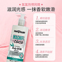 SOAP&GLORY SoapGlory丝芙格芮椰子味轻盈身体乳女水润滋润春秋补水留香