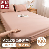 無印良品无印良品A类全棉床笠 抗菌纯棉床笠单件床垫保护罩全包防尘套 豆沙1.5米 豆沙（100%全棉A类抗菌）