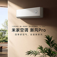 Xiaomi 小米 1.5匹 新风空调Pro 新一级 变频冷暖 60m3/h大新风量 空调挂机 KFR-35GW/F5A1