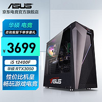 ASUS 华硕 i5-12400F/1650/4060游戏台式电脑主机吃鸡电竞直播家