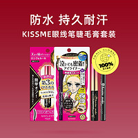 kiss me 奇士美 KISSME奇士美睫毛膏眼线笔套装防水耐汗防晕染持久