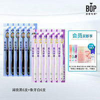 BOP 波普专研 软毛牙刷 澜夜黑6支+象牙白6支（会员赠 漱口水3条+果味牙线50支+酵素牙膏20g）