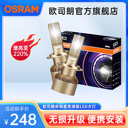 OSRAM 欧司朗 夜驰者竞速版汽车LED大灯一对 12V/25W H1(6000K 增亮220%)