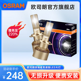 OSRAM 欧司朗 夜驰者竞速版汽车LED大灯一对 12V/25W H1(6000K 增亮220%)