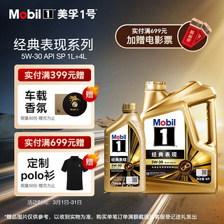 Mobil 美孚 1号经典表现金美5W-30SP先进全合成机油全新升级官方授权汽车保养 4L*1+1L*1