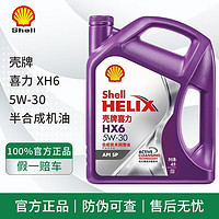 Shell 壳牌 灰壳紫壳HX6黄壳HX5极净超凡喜力蓝壳HX7灰壳合成机油汽车润滑油 紫壳HX6 5W-30 SP级