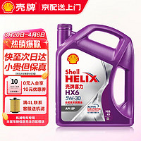 Shell 壳牌 机油全合成超凡喜力5w-30/0w-20汽车润滑油 蓝壳HX7黄壳HX5 紫壳 HX6 5W30 SP 4L