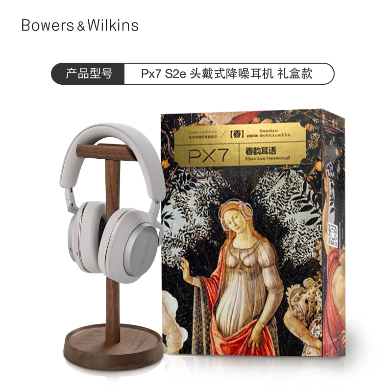 Bowers&Wilkins 宝华韦健 Px7 S2e 耳罩式头戴式动圈主动降噪蓝牙耳机 春日限定礼盒