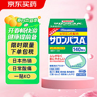 SALONPAS 撒隆巴斯 日本久光制药膏药腰肩久光止痛膏贴原装进口官方旗舰肩痛腰痛肌肉痛（4.2cm*6.5cm）140片