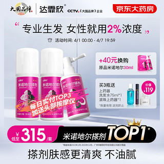 达霏欣 米诺地尔搽剂 30ml