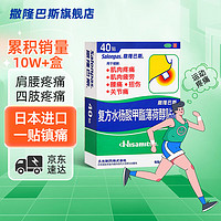 SALONPAS 撒隆巴斯 日本久光复方水杨酸甲酯薄荷醇贴剂 6.5cm*4.2cm*40贴/盒  跌打扭伤关节痛