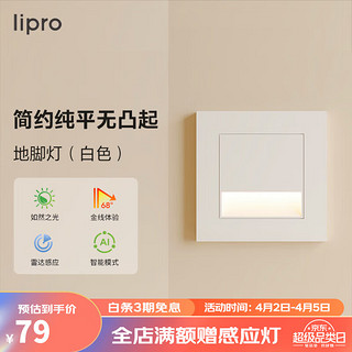 Lipro T21Y1 智能感应地脚灯 暖光 象牙白