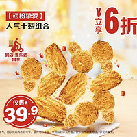 麦当劳 【翅粉挚爱】人气十翅组合  到店券