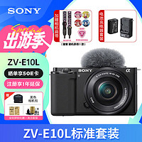 索尼（SONY） ZV-E10 Vlog微单相机标准镜头套装APS-C画幅小巧便携4K视频E10L 黑色(机身+1650镜头)【无内存卡】加赠UV镜 国产电池套装【续航更久】