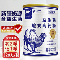 邊疆黃金 新疆奶源中老年成人兒童益生菌高鈣粉 3罐裝+1盒奶片