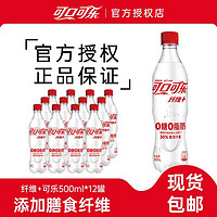 百亿补贴：可口可乐 纤维+无糖可乐500ml*12瓶0糖0脂肪可乐汽水碳酸饮料