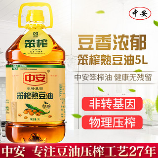 中安笨榨大豆油5L 非转基因食用油 纯大豆油 压榨出油 浓香型熟榨豆油