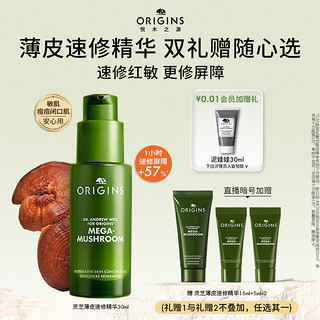 ORIGINS 悦木之源 灵芝薄皮速修精华30ml 赠：灵芝薄皮速修精华15ml+5ml*2