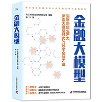 金融大模型：揭示数字金融领域大模型的应用与发展趋势（精装典藏版）