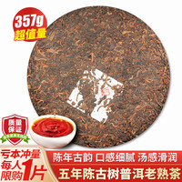 沁爱普洱茶熟茶饼八年陈古树茶云南七子饼茶熟普洱茶叶自己喝 357克*1片
