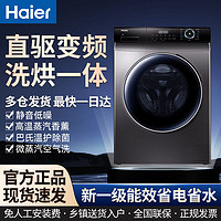 百亿补贴：Haier 海尔 洗衣机10KG全自动滚筒洗衣机直驱变频洗烘一体巴氏除菌空气洗