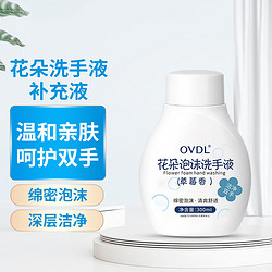OVDL 花朵泡泡洗手液补充液300ml 泡沫慕斯温和非免洗无泵头草莓香型