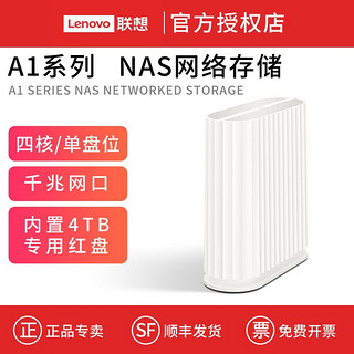 百亿补贴：Lenovo 联想 个人云 A1 单盘位 NAS存储(Realtek1296、1GB）