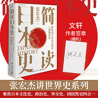 简读日本史 张宏杰 讲谈日本的历史书罗生门菊与刀日本文化简明读本文化史政治史外交史国民性史四合一日本通史正版